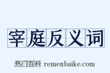 宰庭反义词是什么意思的图片
